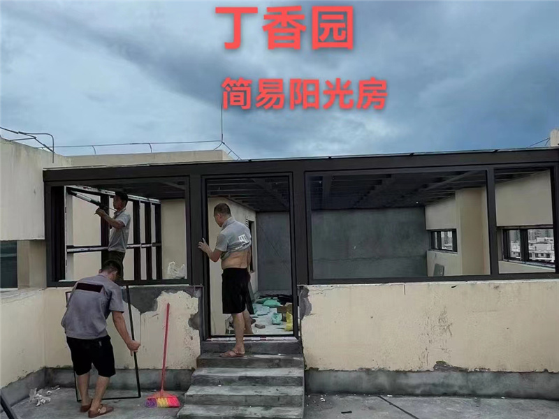 简易阳光房
